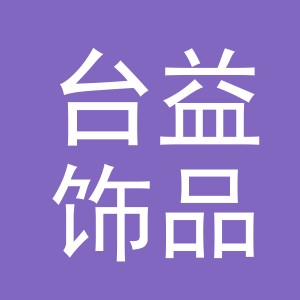 义乌市台益饰品厂