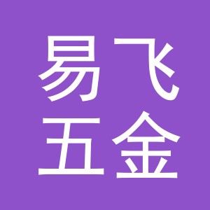 金华市易飞五金产品有限公司