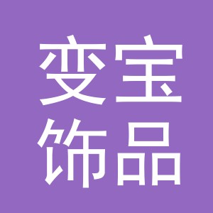 义乌市变宝饰品有限公司