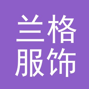 义乌市兰格服饰有限公司