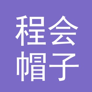 义乌市程会帽子厂（个体工商户）
