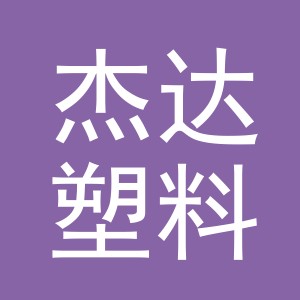 东阳市杰达塑料制品有限公司