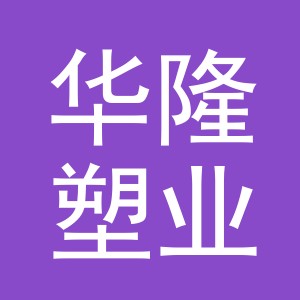 江山市华隆塑业有限公司