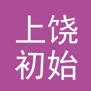 上饶初始家居用品有限公司