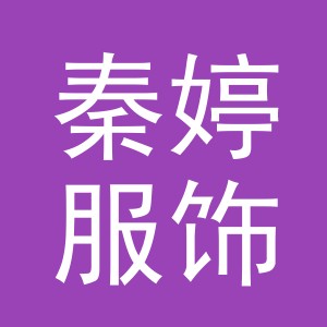 东阳市秦婷服饰有限公司