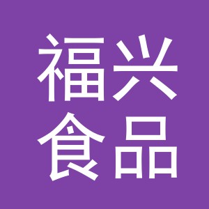义乌市福兴食品有限公司