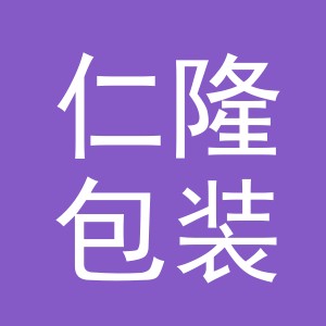 金华市仁隆包装有限公司
