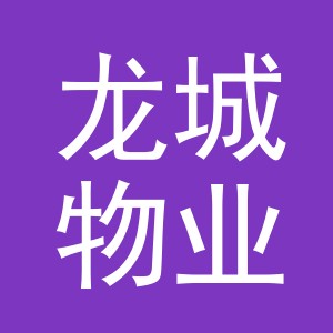 浙江龙城物业服务有限公司