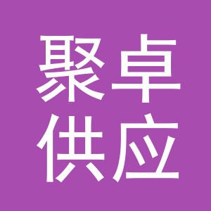 义乌市聚卓供应链管理有限公司