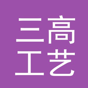 东阳市三高工艺有限公司