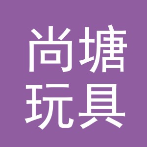 义乌市尚塘玩具厂（个体工商户）