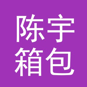 义乌市陈宇箱包厂（个体工商户）