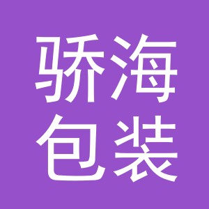 义乌市骄海包装有限公司