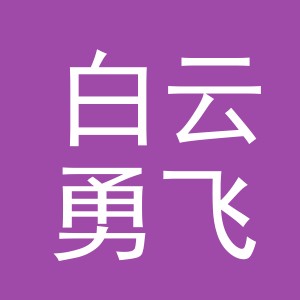 东阳市白云勇飞布料切割加工点