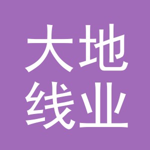 义乌市大地线业有限公司