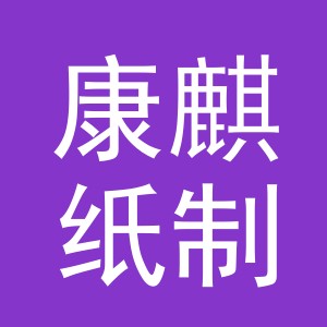 义乌市康麒纸制品厂