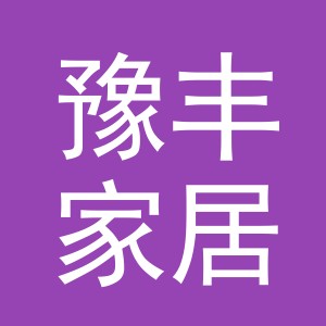 义乌市豫丰家居用品有限公司