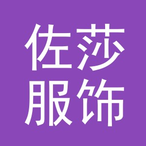 义乌市佐莎服饰有限公司