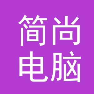 义乌市简尚电脑绣花厂