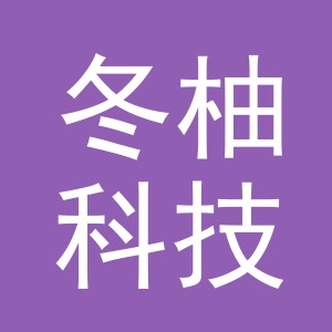 义乌市冬柚科技有限公司