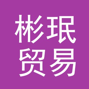 义乌市彬珉贸易有限公司