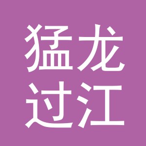 义乌市猛龙过江品牌管理有限公司
