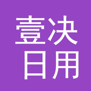 义乌市壹决日用百货有限公司