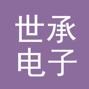 义乌市世承电子商务有限公司