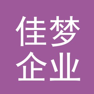 佳梦企业管理（义乌）有限公司