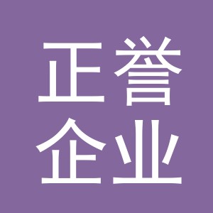 义乌市正誉企业管理有限公司