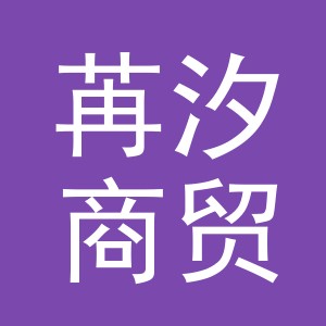 义乌苒汐商贸有限公司