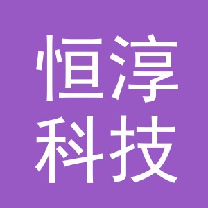 义乌市恒淳科技有限公司