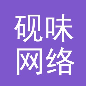 义乌市砚味网络科技有限公司