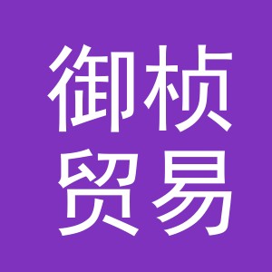 义乌市御桢贸易有限公司