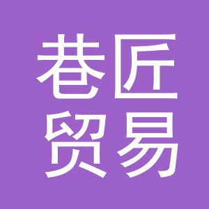 义乌市巷匠贸易有限公司