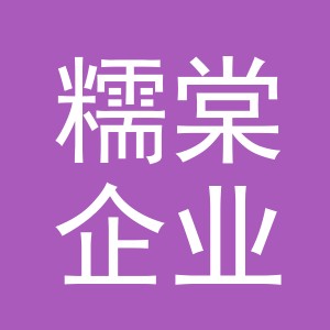 义乌市糯棠企业管理有限公司