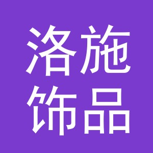 义乌市洛施饰品有限公司