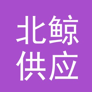 义乌北鲸供应链有限公司
