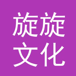 旋旋文化传媒（义乌市）有限公司