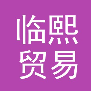 义乌临熙贸易有限公司