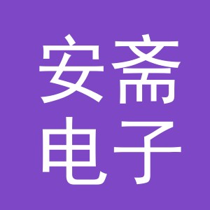 义乌市安斋电子商务有限公司
