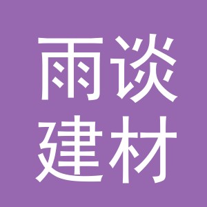 义乌市雨谈建材有限公司