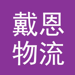 义乌市戴恩物流有限公司
