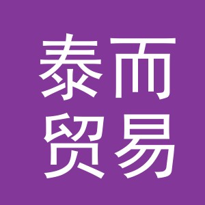 义乌市泰而贸易有限公司