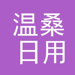 义乌市温桑日用品有限公司
