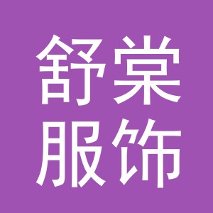 义乌市舒棠服饰有限公司