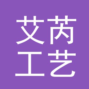 义乌市艾芮工艺品有限公司