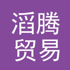 义乌市滔腾贸易有限公司