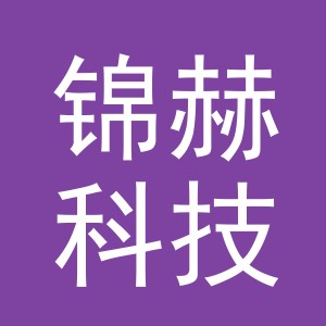 义乌市锦赫科技有限公司