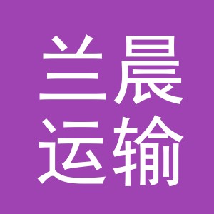 义乌市兰晨运输有限公司